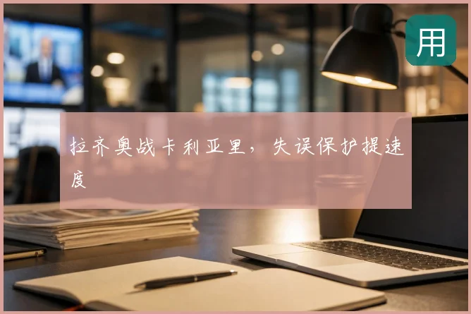 拉齐奥战卡利亚里,失误保护提速度