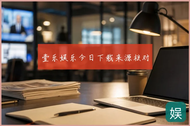 壹乐娱乐今日下载来源核对
