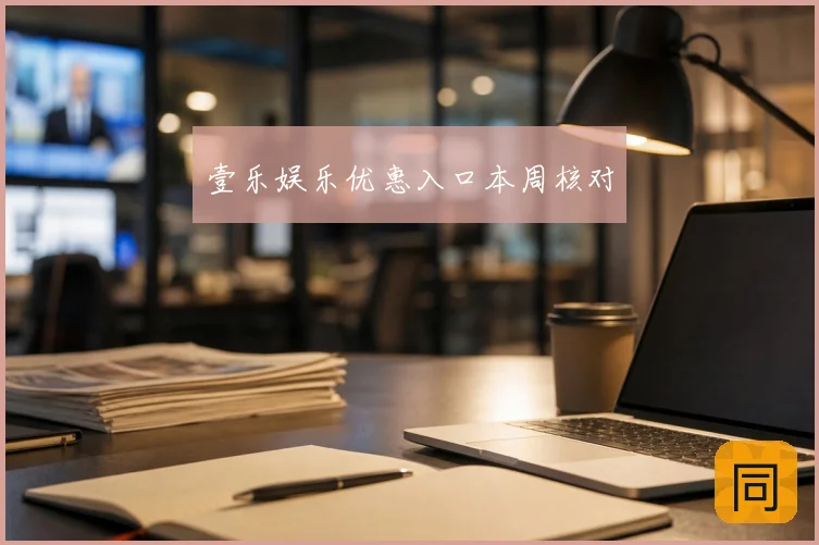 壹乐娱乐优惠入口本周核对