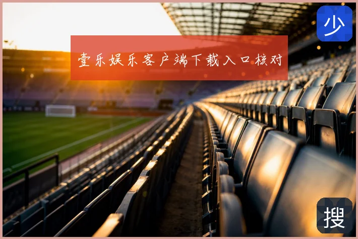壹乐娱乐客户端下载入口核对
