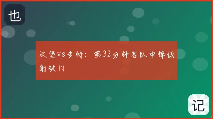 汉堡vs多特:第32分钟客队中锋低射破门