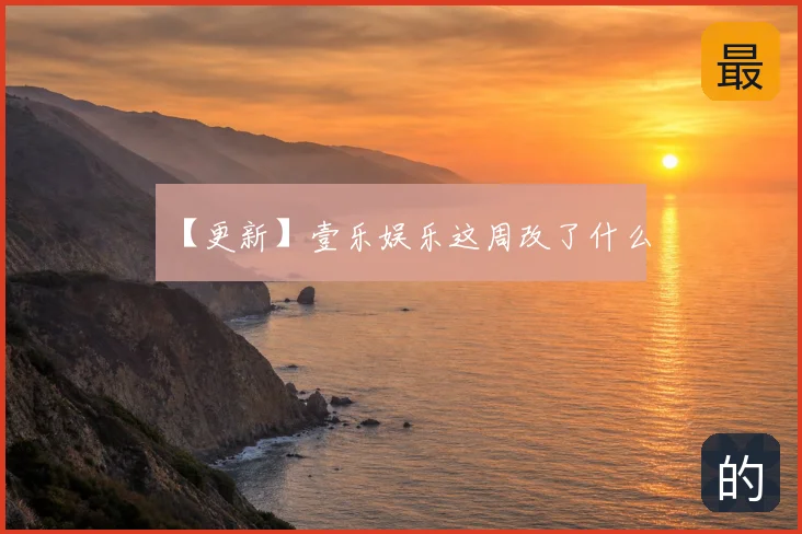 【更新】壹乐娱乐这周改了什么