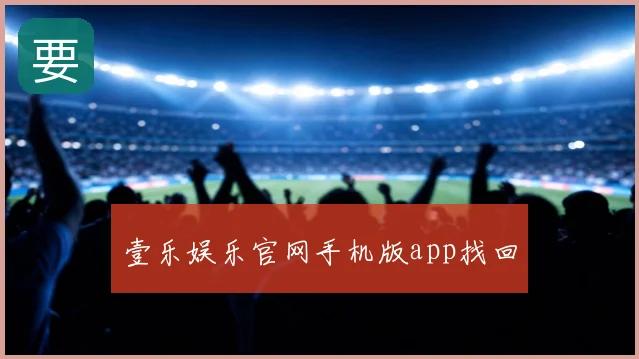 壹乐娱乐官网手机版app找回