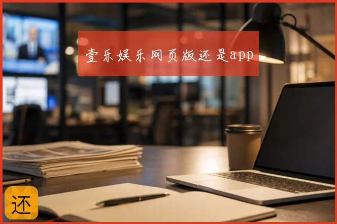 壹乐娱乐网页版还是app