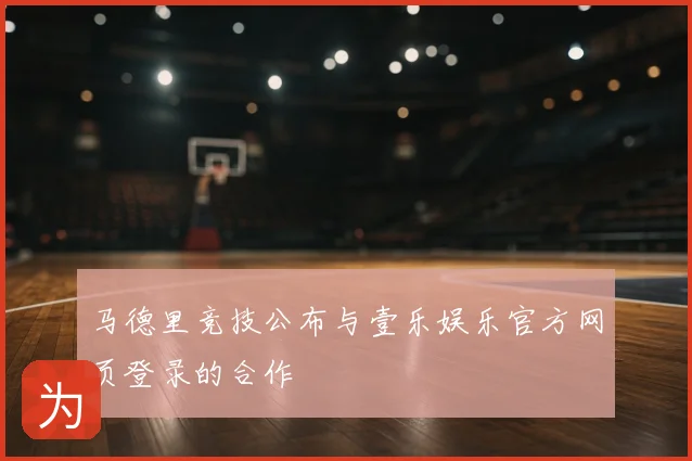 马德里竞技公布与壹乐娱乐官方网页登录的合作
